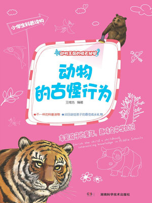 cover image of 动物的古怪行为